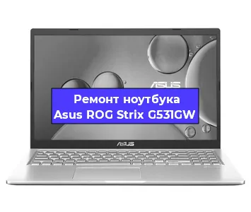 Апгрейд ноутбука Asus ROG Strix G531GW в Воронеже